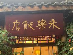 -永乐饭店