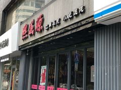 门面-熙盛源(复兴路店)