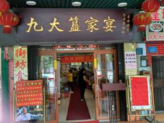 门面-九大簋家宴(北京路店)