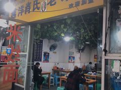 门面-越洋肖氏老米线(杨家坪店)