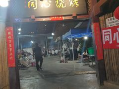 -同心烧烤(总店)