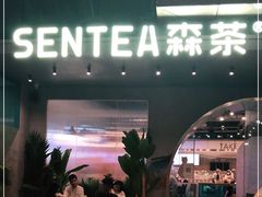 -SENTEA森茶(麦地丽日店)