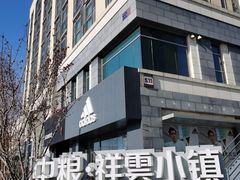 -中粮·祥云小镇