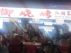 -朗御烧烤·江湖菜·鲜货(望平街店)