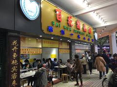 门面-百花传统甜品店(原址店)