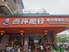 -西环肥仔螺蛳粉(总店)