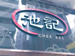 -池记(尖沙咀店)