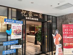 -忆家一宴(大木桥路旗舰店)