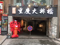 门面-庆合府重庆大排档(紫都城店)