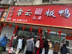 -章云板鸭(总店)