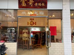 -富哥食店