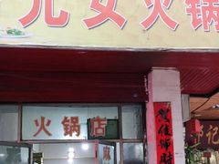 门面-元女麻辣烫