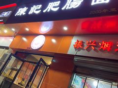 门面-陈记肥肠面馆