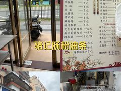 -骆记肠粉油糍