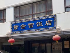 -北京紫金宫饭店