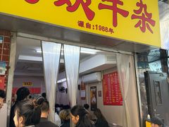 -阿姨牛杂(北京路店)