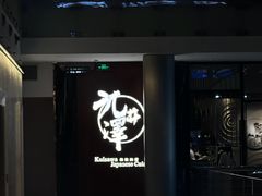 -九井澤精致料理(金茂店)