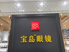 -宝岛眼镜·星创视光中心·林德伯格·奢品集合(北京世纪金源店)