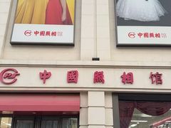 -中国照相馆(王府井店)