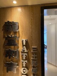 -长沙纹身·龙堂刺青·三土师傅的店