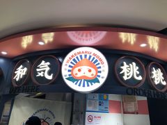 门面-和气桃桃(宏伊广场店)