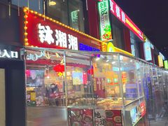 -钵湘湘·常德钵子菜(浦东创始店)