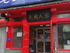 门面-韩师傅老大同刀削面(北苑路店)