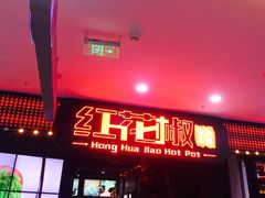 -红花椒火锅(泰州万达店)