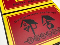 -邻舍私房菜(渊明北路店)