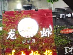 -大拇指龙虾(娄葑文体中心店)