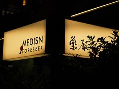 -MEDISN·药厂