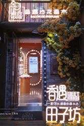 点击看大图 -香遇沙龙香水·调香·团建