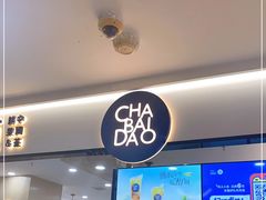 -茶百道(龙阳广场店)