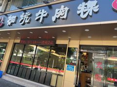 门面-合意桐坑牛肉粿·鲜牛肉火锅(嵩山总店)