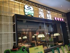 门面-蛙小淲(虎门万达店)