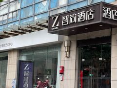 -Zsmart智尚酒店(上海北外滩四川北路东宝兴路地铁站店)
