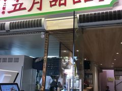 门面-五月甜品(中山公园店)