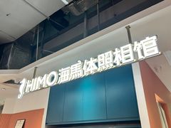 -海马体照相馆(深圳万象天地店)