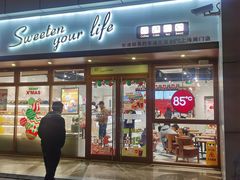 -85度C(生甜甜圈研究工坊·上海局门店)