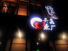 -开鑫鱼厂·宁波海鲜(前程智慧城店)