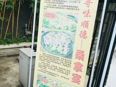 -阿多私房菜(顺德店)