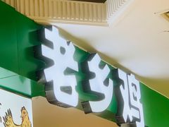 -老乡鸡(上海巴黎春天浦建店)