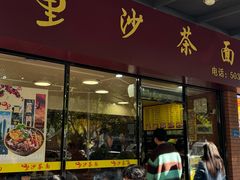 -四里沙茶面(七星西路分店)