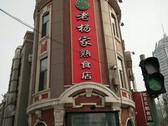 -老杨家熟食店