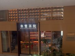 -奈雪茶院·茶室茶馆(广州粤海天地店)