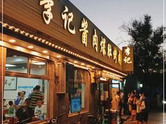 门面-清真·鸦儿李记·小馆(后海店)