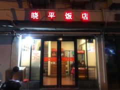 门面-晓平饭店(嘉善路店)