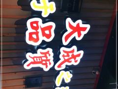 门面-大成海鲜烧烤·海鲜粥(长寿路店)