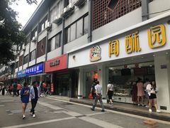 门面-闻酥园(青羊区人民中路店)