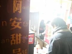 门面-阿安甜品(五一街店)